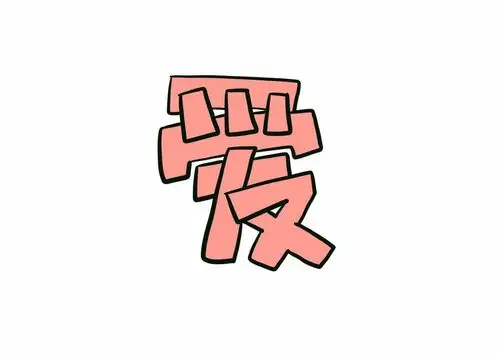 上面这张照片的原图在这里,其实就是练了一个空心字.