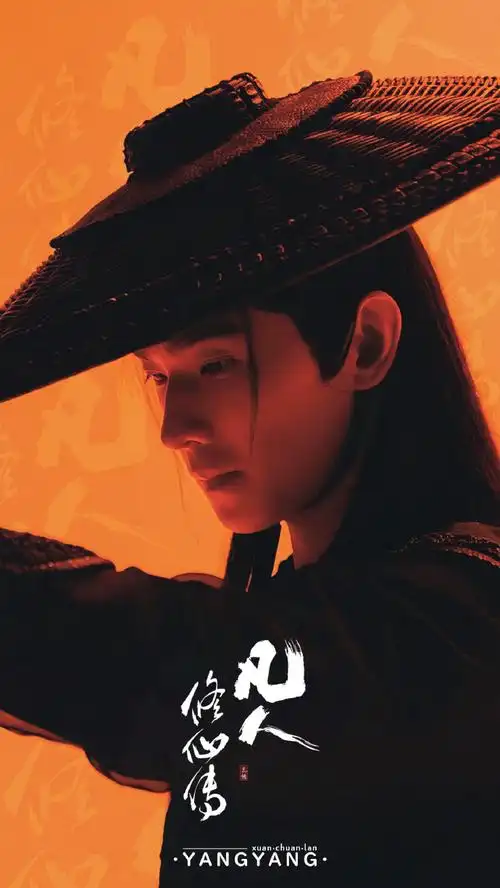 凡人修仙传凡人不凡海报##杨洋凡人修仙传