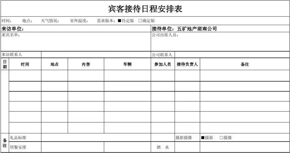 (空表)宾客接待日程安排表
