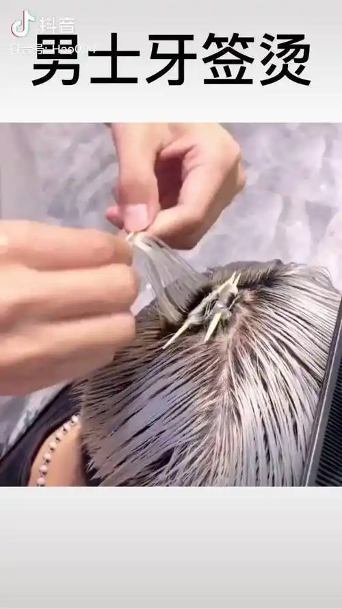 牙签烫不一样的烫发感觉男士发型美发