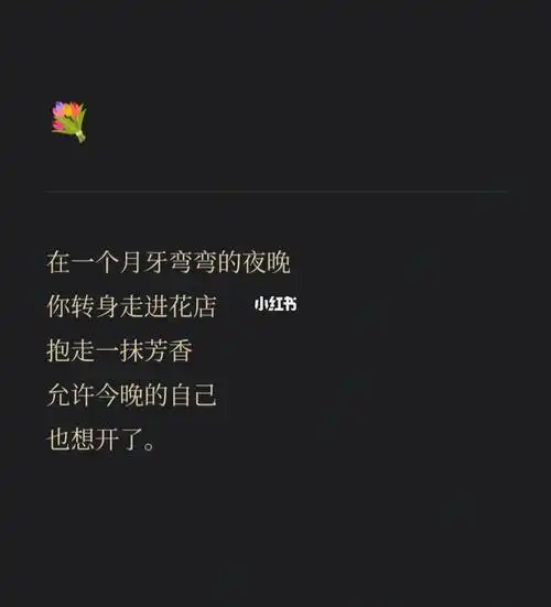 没什么大不了的一束花而已一个故事的角色你把它写枯萎生命也会继续