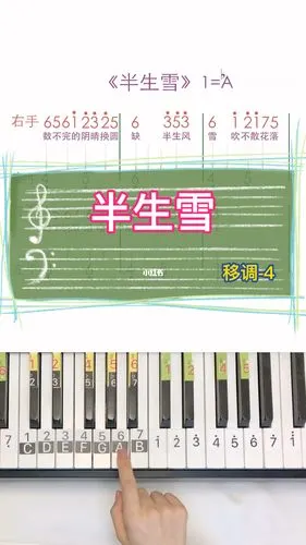 《半生雪》钢琴简谱_钢琴_简谱_钢琴简谱_娱乐_音乐