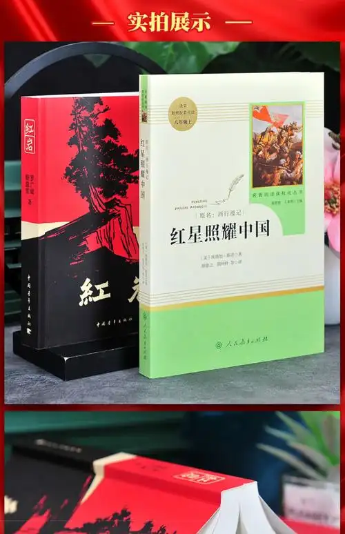 正版红岩 红星照耀中国 原著无删减完整版 八年级上册阅读名著课外
