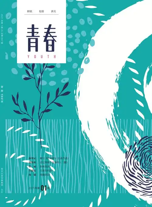 《青春》2021年第1期目录