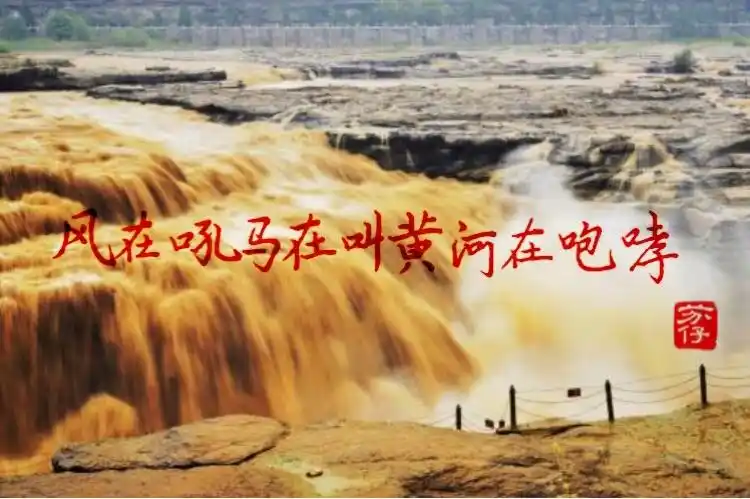 风在吼马在叫黄河在咆哮