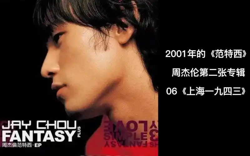 周杰伦第二张专辑范特西全记录06上海一九四三