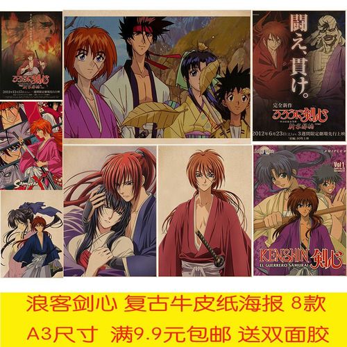 浪客剑心动漫复古牛皮纸海报a3尺寸送双面胶宿舍办公墙贴