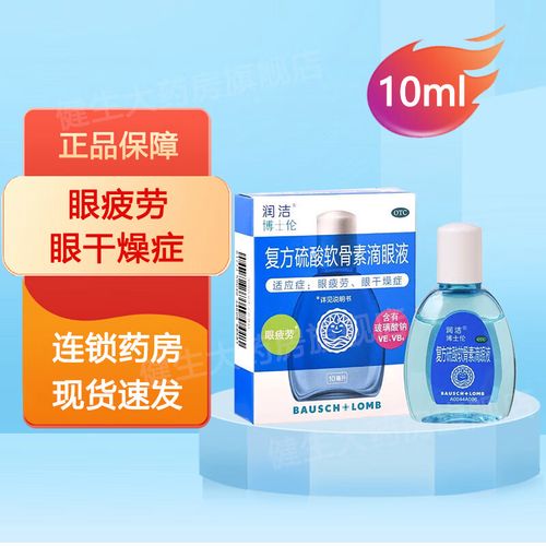 蓝润洁 复方硫酸软骨素滴眼液 10ml 眼疲劳 眼干燥症 一盒装