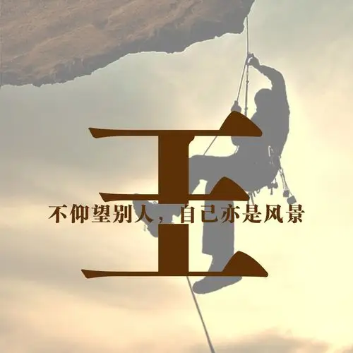 编号1519,攀岩正能量,男士励志,切割字效果,31个免费姓氏-微信头像