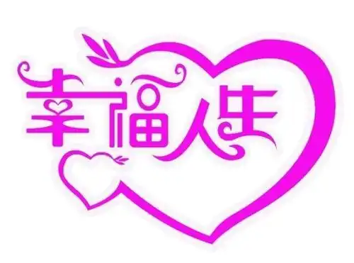 原创:幸福是什么样子的?