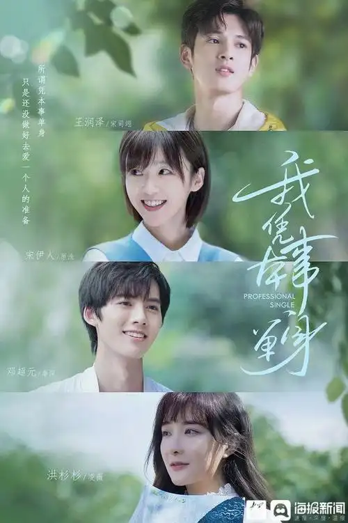 电视剧《我凭本事单身》将于10月17日20点登陆优酷视频播出,随着开播