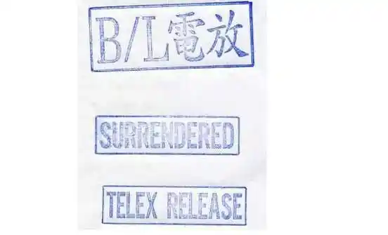 有的公司电放提单上盖的是telex release的单,有的公司盖的是