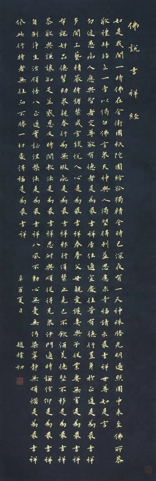 【楷书佛说吉祥经 镜片 磁青纸 金粉书】拍卖品_图片_价格_鉴赏_书法