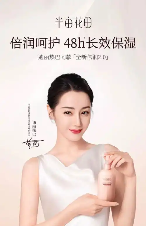 迪丽热巴半亩花田身体乳&手霜全球代言人