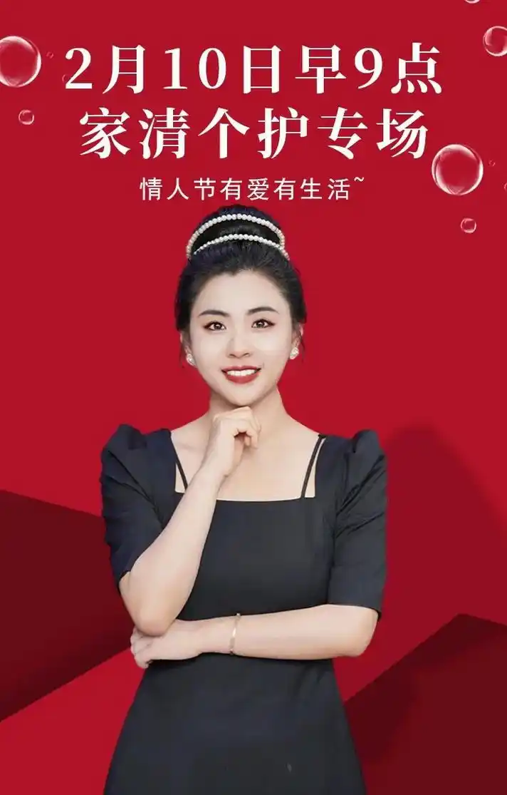 2月10日早9点 个护家清好物等你来.#刘媛媛 #情人节 [ - 抖音