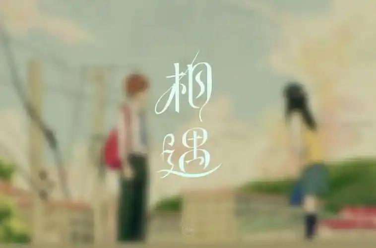 最美的遇见100款相遇字体设计