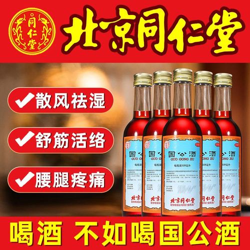 北京同仁堂国公酒药酒328ml祛风湿舒筋活络关节疼痛手脚麻木专用【15