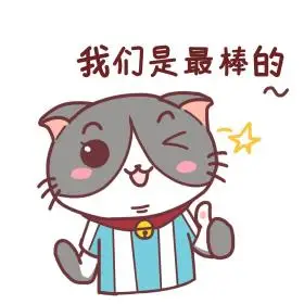 世界杯我们是最棒的猫咪表情包