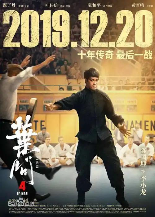 叶问4:完结篇计琠大发极速3d