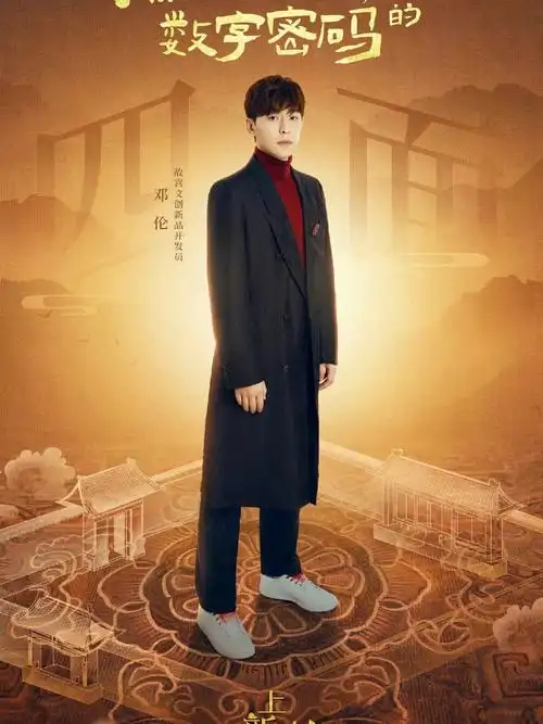 上新了故宫3邓伦宣传图2