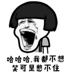 哈哈哈哈,我都不想笑可是我憋不住