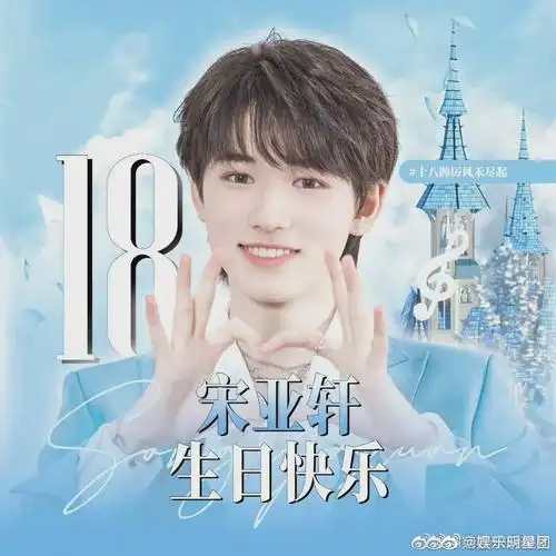 时代少年团的友谊哇祝宋亚轩18岁生日快乐哇