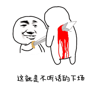 不听话下场斗图搞笑猥琐暴漫流血gif动图_动态图_表情包下载_soogif