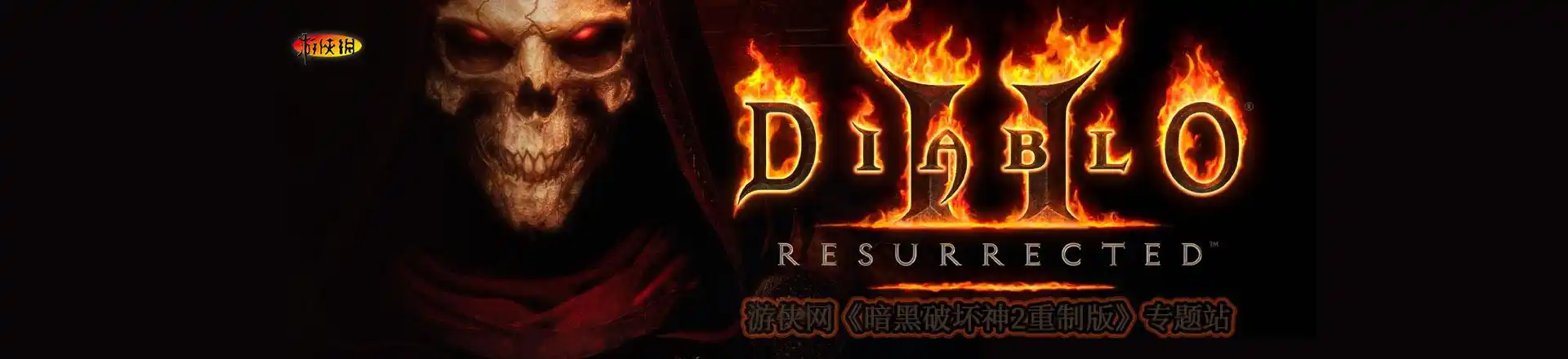 暗黑破坏神2重制版