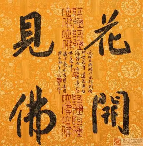 姚宏宇 三尺斗方草书《花开见佛》