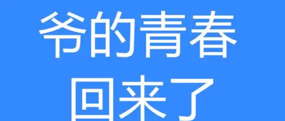 爷青回是什么意思,爷的青春回来了什么梗 啥意思图2