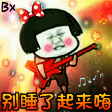 别睡了 起来嗨_别睡了_起来表情