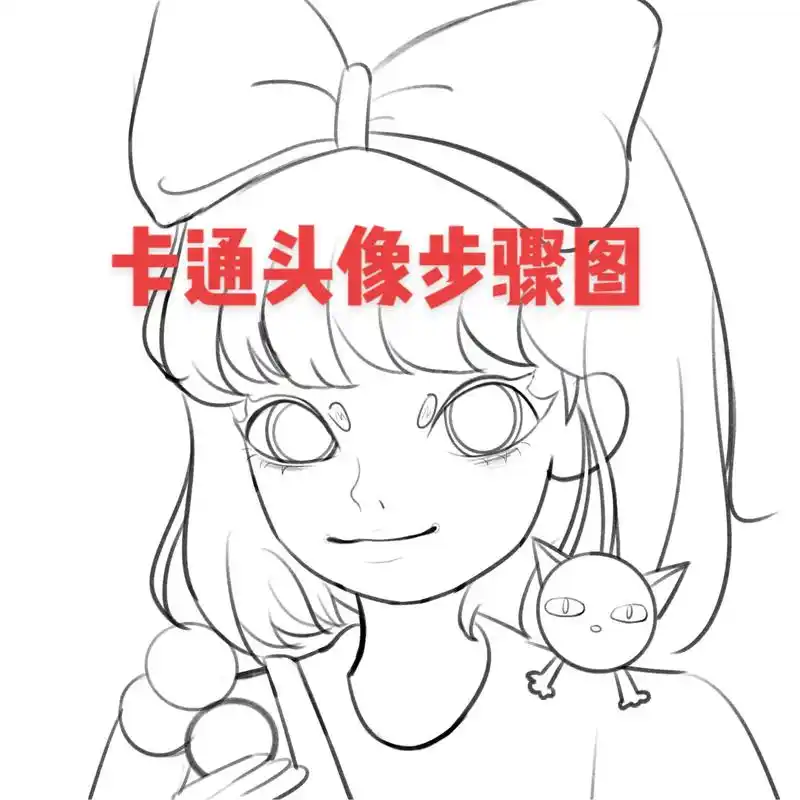 卡通头像步骤图教程来啰