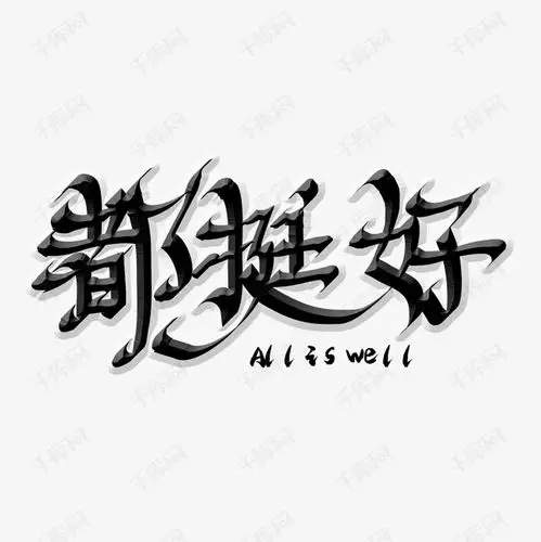 网 都挺好黑色创意字体艺术字2019-04-18发布,千库艺术文字频道为都挺