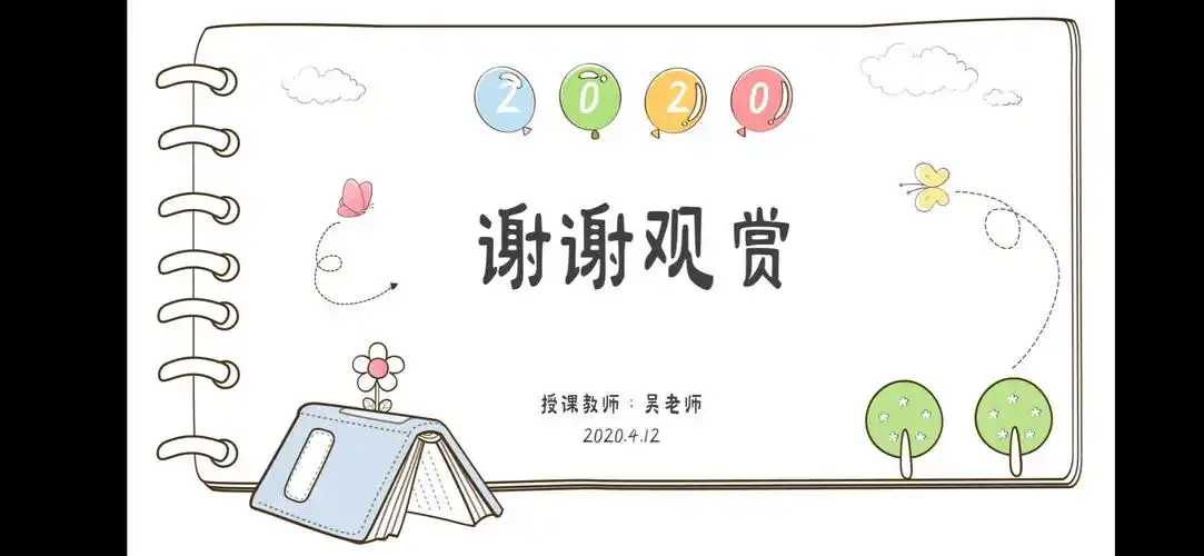 我们要下课咯,小朋友们我们下次再见吧!