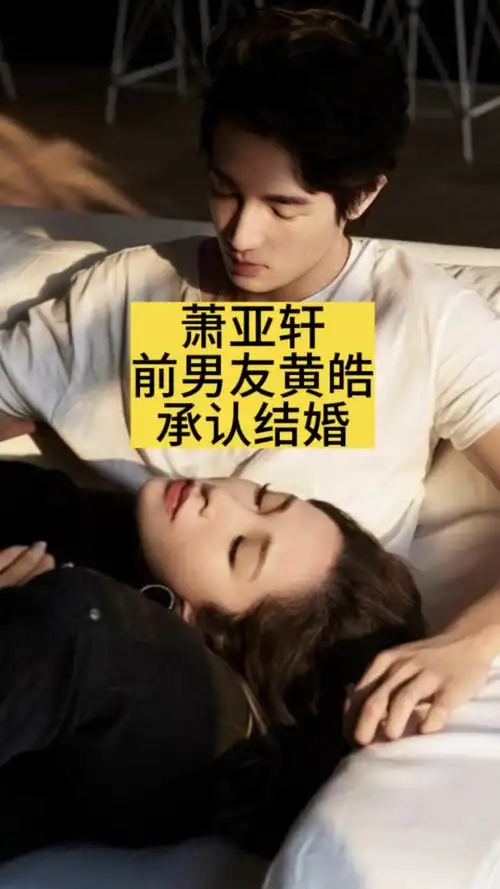 萧亚轩前男友黄皓承认结婚