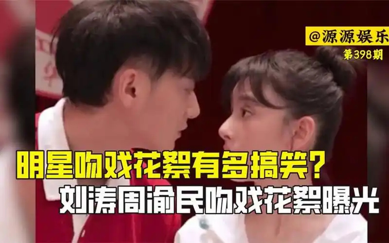 明星吻戏花絮有多搞笑_刘涛周渝民吻戏花絮曝光,入戏太深难舍难分