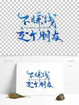 不赚钱交个朋友创意手写字体5651153摄影图海报朋友圈暖心早安问候签