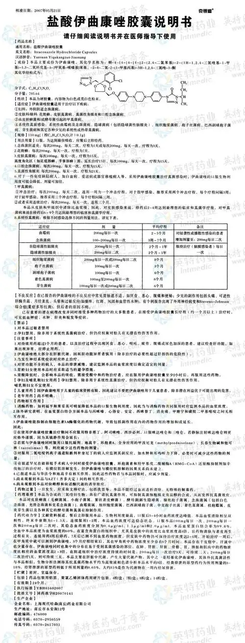 盐酸伊曲康唑胶囊--药品|价格|硬胶囊|药品说明书|包装|处方药|生产