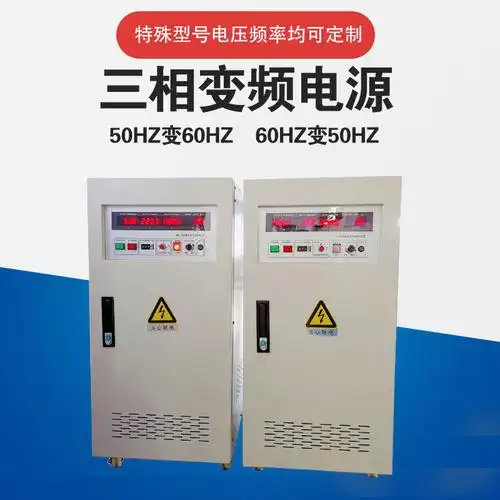 50hz变60hz三相变频电源 380v变480v460v稳压变压交流变频电源