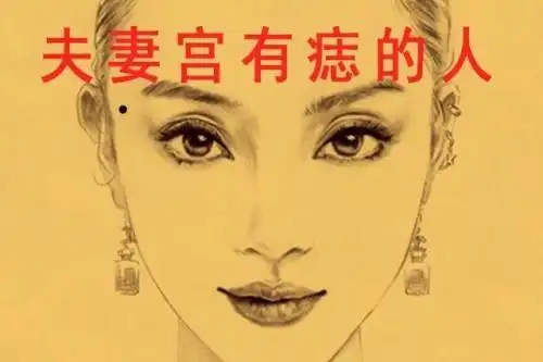 女人夫妻宫有痣则代表对感情很专一,比较执着,喜欢