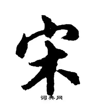 宋行书怎么写好看宋字的行书书法写法宋毛笔行书书法欣赏