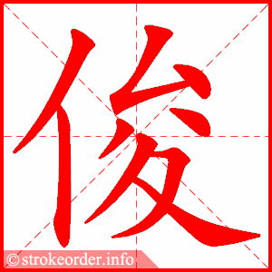 俊的部首:亻        俊的笔画数