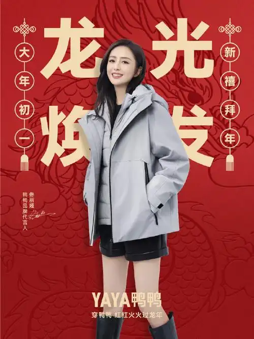yaya鸭鸭品牌代言人佟丽娅##穿鸭鸭红红火火过龙年