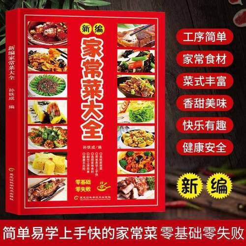 新编家常菜大全做法炒菜即食家常菜菜谱大全全套年货节食物