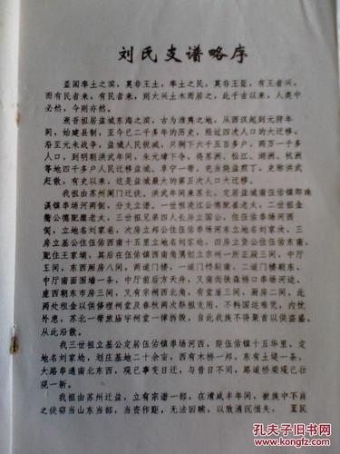 家谱---刘氏支谱【彭城堂】盐城刘家埝 纯德公支 16开 46页 1996年版