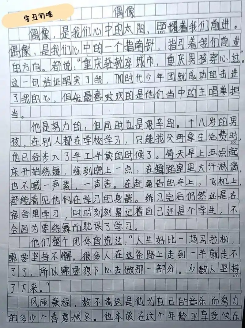 tnt时代少年团——《偶像》作文 (专写宋亚轩) 我们会不断努力 不辜负