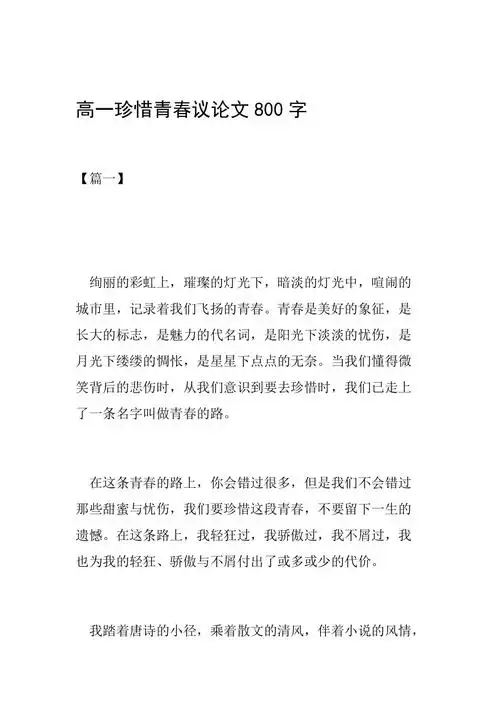 高一珍惜青春议论文800字