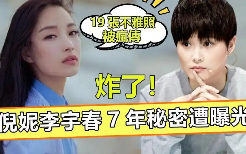 与李宇春真实关系藏不住了……【娱与舆】#倪妮#李宇春
