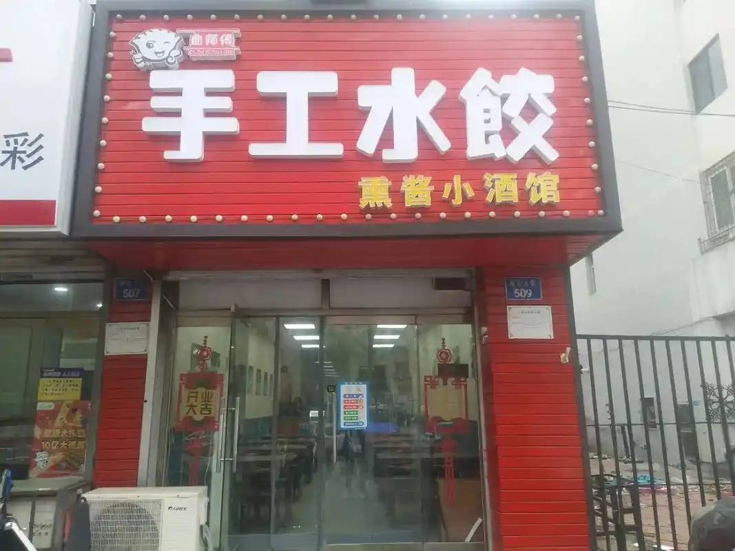 [庆祝][庆祝][庆祝]《曲师傅》手工水饺,于本月12号盛大 - 抖音