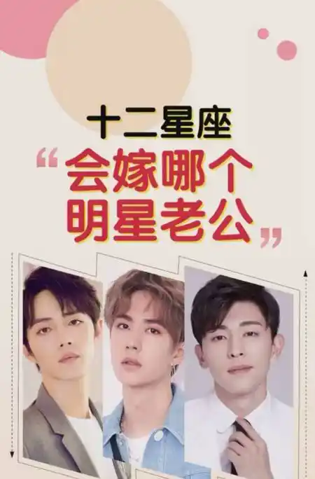 12星座"会嫁哪个明星老公",单身的星座宝宝们一起来了解了解了.